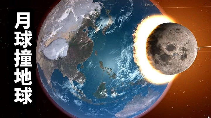 宇宙模拟器:月球撞击地球之后,人类会咋样?