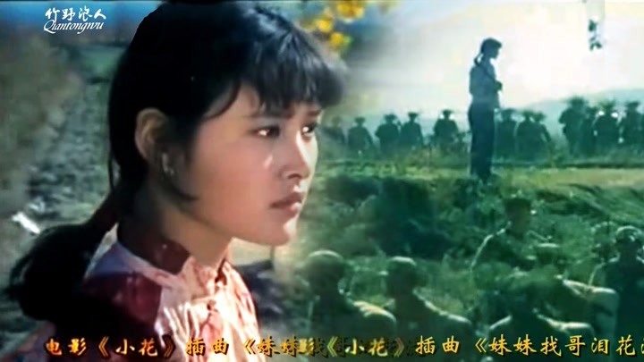 永不褪色的胶片记忆《小花》插曲《妹妹找哥泪花流,陈冲主演