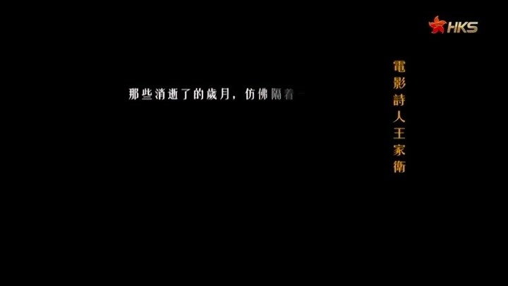 花样年华电影结尾字幕也代表着王家卫的电影风格