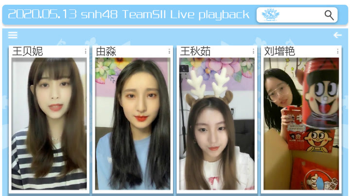 【snh48】teamsii 20年5月13日 王贝妮 由淼 王秋茹 刘增艳 口袋直播