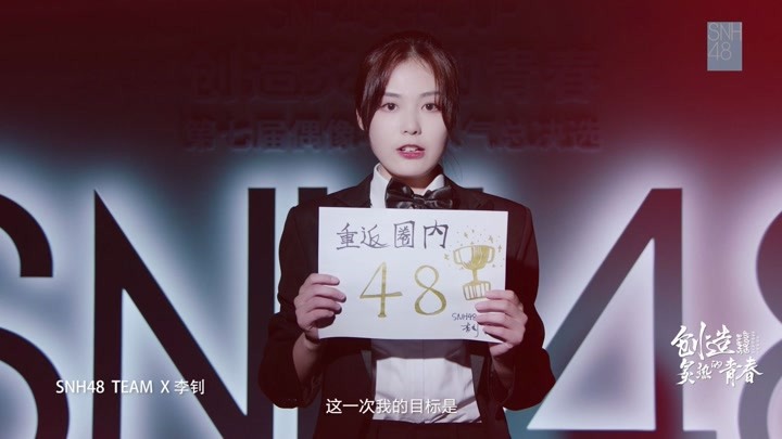 "创造炙热的青春"snh48 group第七届偶像年度人气总决选-李钊个人宣言