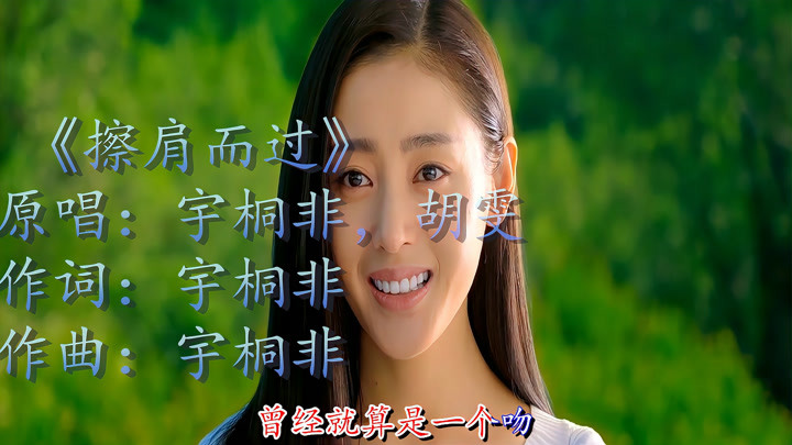 宇桐非,胡雯《擦肩而过》,mp3时代的经典歌曲你mp3里曾下载过没