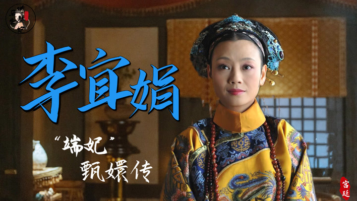 "端妃"李宜娟,试镜《甄嬛传》丫鬟,因形象意外出演娘娘走红