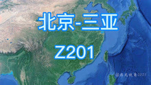 Z201次(北京-三亚)直达特快列车，全程3417公里历时38小时18分