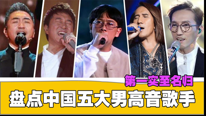 中国五大男高音歌手,林志炫仅第二,张雨生实至名归但可惜不在了