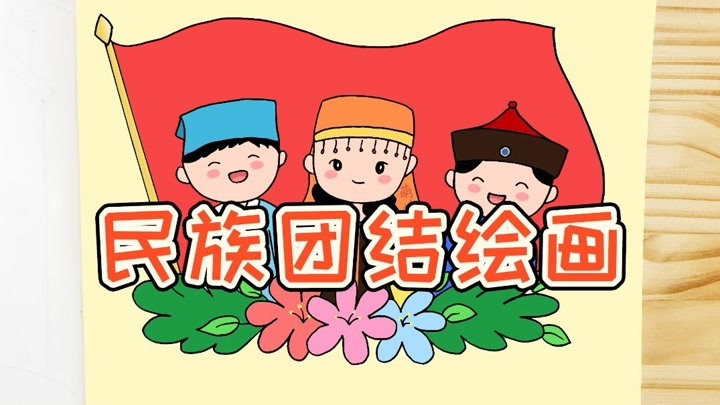 小学生民族团结一家亲绘画,简单又漂亮