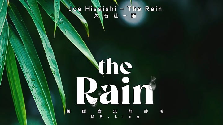 joe hisaishi-the rain久石让-雨/缓缓音乐静静听