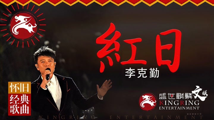 经典粤语歌曲《红日》李克勤原唱,mv演唱会混剪原音版,欢快的节奏伴着