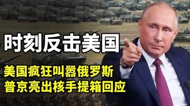 美国疯狂叫嚣,普京亮出核手提箱回应,纪录片-军事-完整版视频在线观看