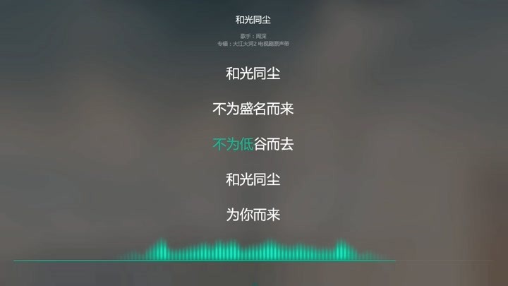 2021网络最火歌曲 抖音必听 和光同尘-周深 动态歌词