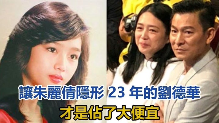 让朱丽倩隐形23年的刘德华,才是占了大便宜