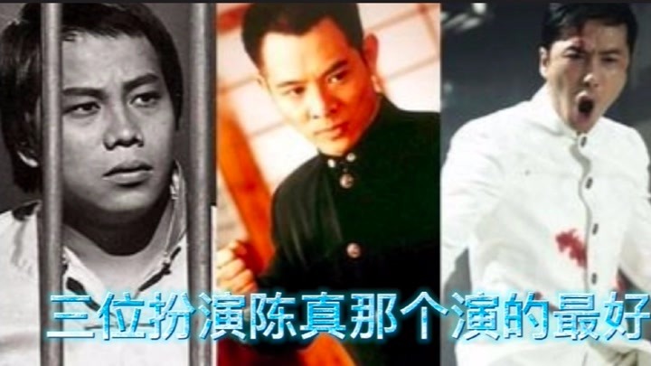 梁小龙,甄子丹,李连杰三位陈真扮演者谁演的最好.