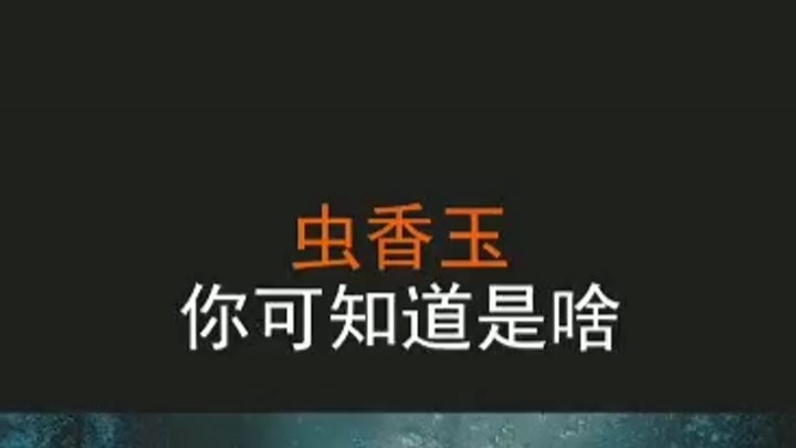 云顶天宫:虫香玉,你知道是什么什么吗?竟然能使人立刻产生幻觉