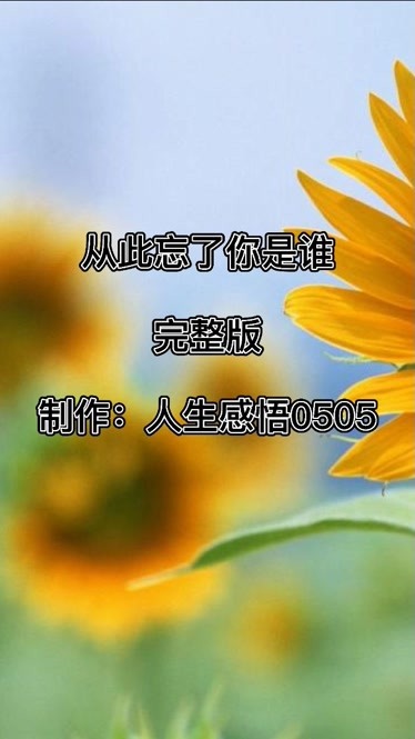 从此忘了你是谁#人生感悟0505-生活-完整版视频在线观看-爱奇艺