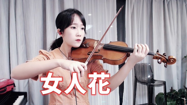 致敬经典,揉揉酱小提琴演奏 梅艳芳《女人花》自制小提琴谱