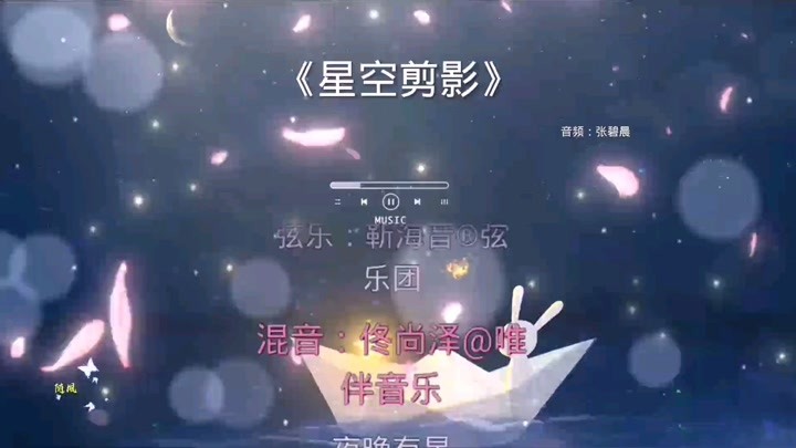 星空剪影—张碧晨