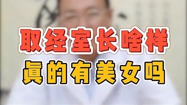 杨阿民取经室什么样的 真的有美女吗-原创-完整版视频在线观看-爱奇艺