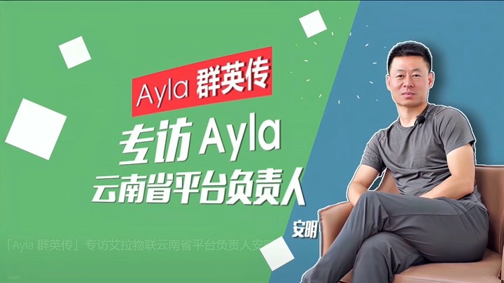 「Ayla 群英传」专访艾拉物联云南省平台负责人安明