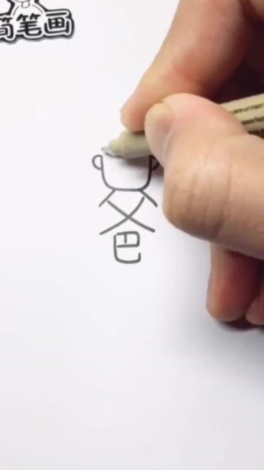 用"爸"字画爸爸,祝全天下的爸爸身体健康!