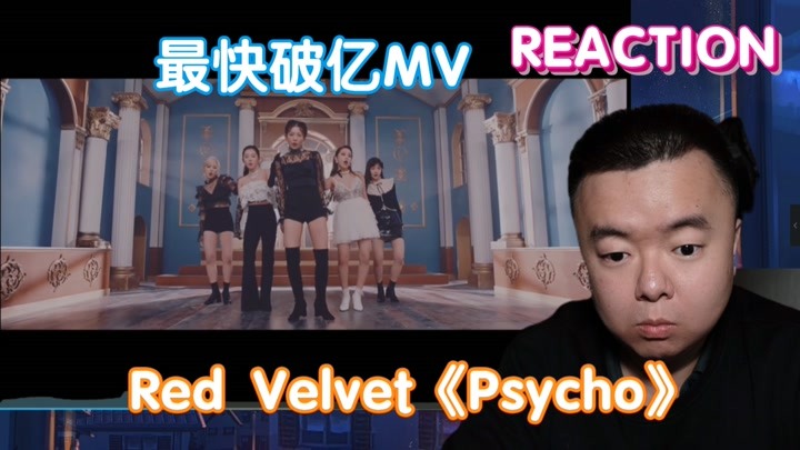 【REACTION】Red Velvet《Psycho》：红贝贝最快破亿MV