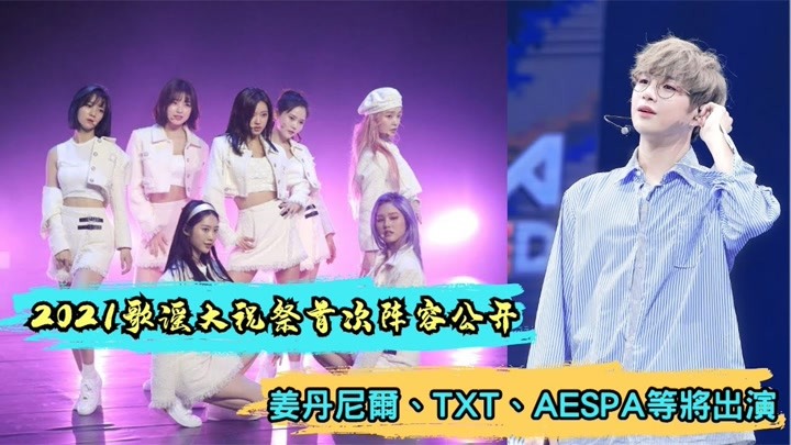 2021 KBS歌谣大祝祭首次阵容公开：姜丹尼尔、TXT、AESPA等将出演