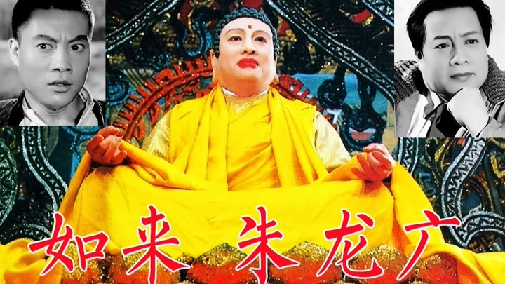 朱龙广，86版《西游记》如来佛《地道战》高传宝，都创收视纪录