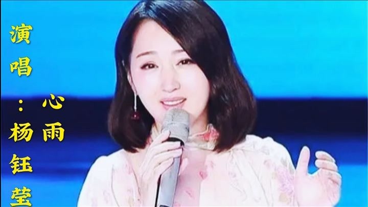 杨钰莹演唱《心雨》勾起无数人难忘的回忆