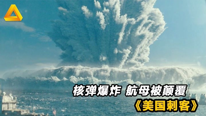 核弹在海中爆炸有多恐怖？数百里高的海啸，航母都差点被倾覆！