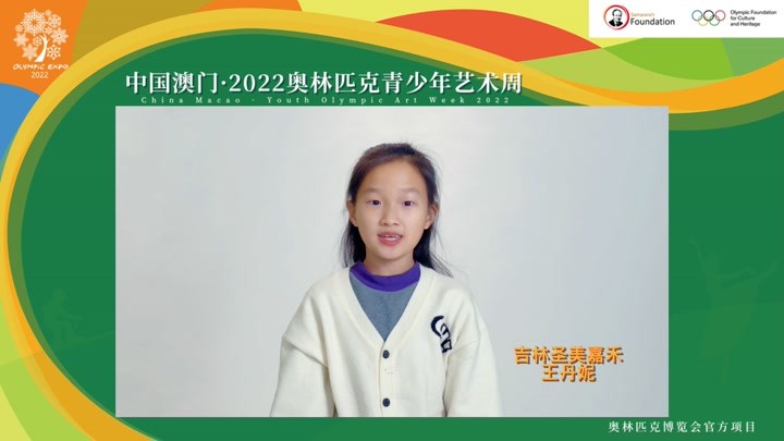 中国澳门·2022奥林匹克青少年艺术周长春未来艺术之星—王丹妮