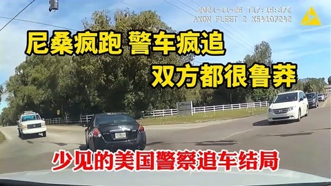 尼桑疯跑,美国警车疯追,双方都很鲁莽!少见的美国警察追车结局