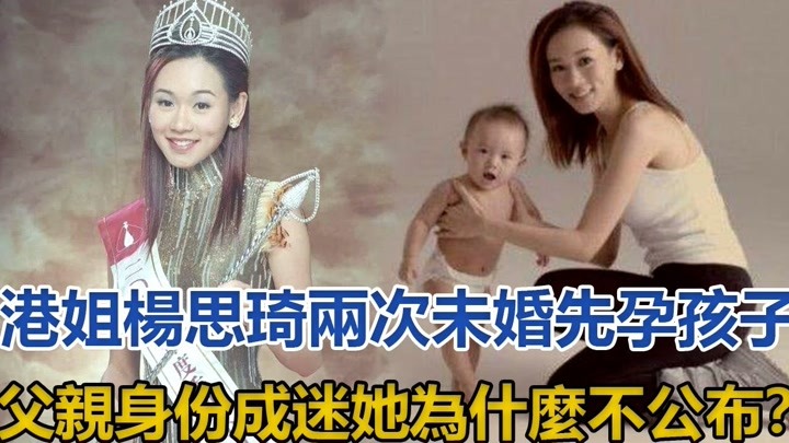 港姐杨思琦两次未婚先孕，孩子父亲身份成迷，她为什么不公布？