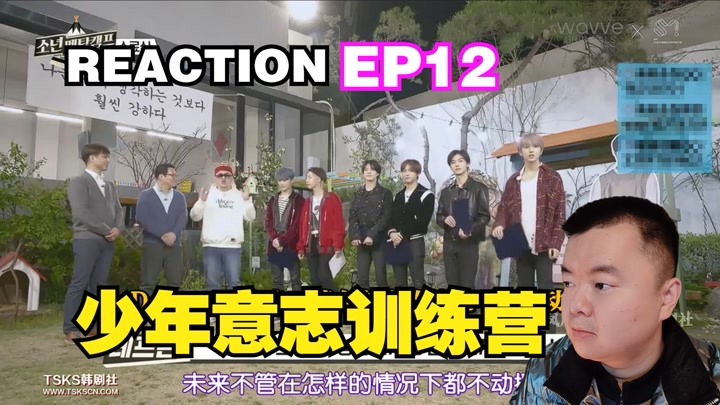 【REACTION】NCT DREAM 少年意志训练营 EP12