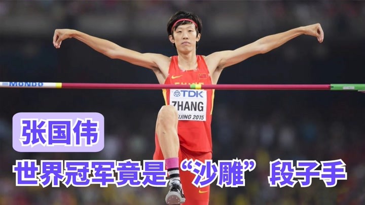张国伟：世界冠军竟是段子手，误入体育圈的“沙雕”网红