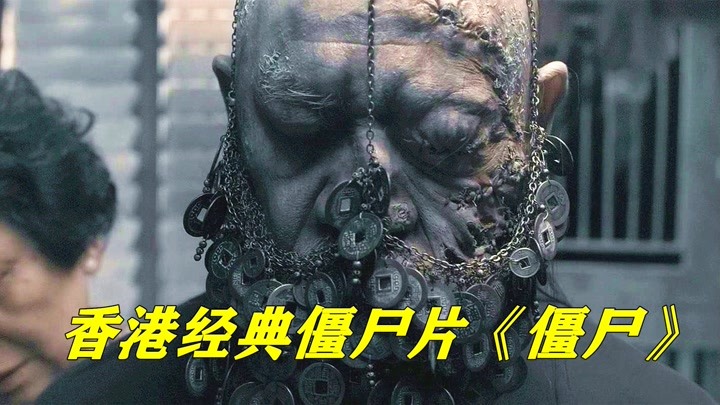香港经典僵尸电影《僵尸》，道士借尸还魂炼制僵尸，最终酿成大祸