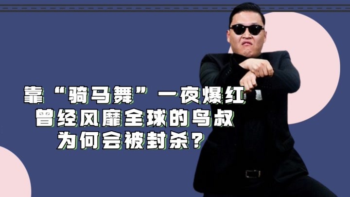 一首歌狂捞150亿，曾风靡全球的鸟叔，如今为何会沦为韩国之耻？