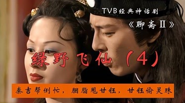 tvb聊斋-绿野飞仙(4,秦吉帮倒忙,胭脂甩甘钰,甘钰偷灵珠-原创-完整版