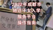 成都：2022年义务教育(幼升小、小升初)随迁子女入学办理指南