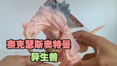 《奈克瑟斯奥特曼》中的异生兽,诺斯菲尔软胶玩具评测第1集-儿童-动画