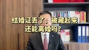 南京离婚律师：结婚证丢了，没有结婚证，还能起诉离婚吗？