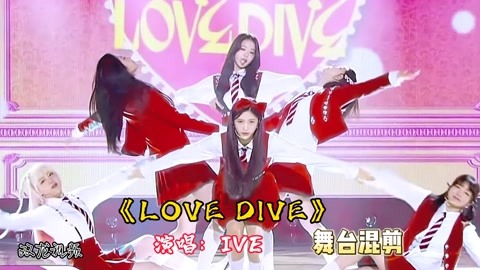 ive女团《love dive》音乐舞台混剪版