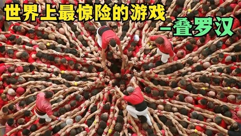 世界上最惊险的游戏-叠罗汉,极限垒人塔,西班牙人高空坍塌游戏