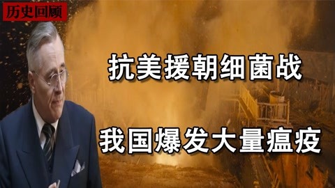 美国朝鲜战场投毒,我国爆发大面积瘟疫,新中国上下一心粉碎奸计