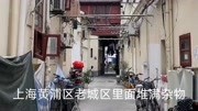 上海黄浦区老城区里面堆满杂物
