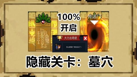 元气骑士:干货分享!100%开启隐藏关卡的两种方法