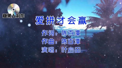 经典歌曲【爱拼才会赢-叶启田】