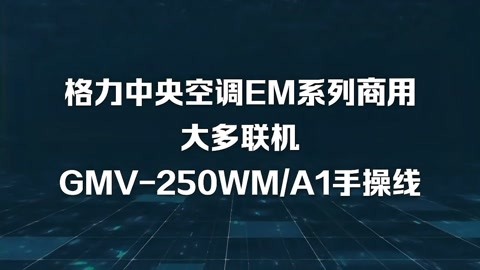 格力中央空调em系列商用大多联机gmv-250wm/a1手操线控器 xk99