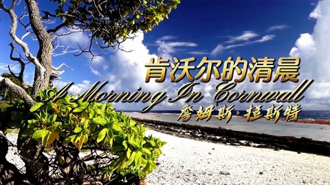 詹姆斯·拉斯特轻音乐经典《a morning in cornwall》肯沃尔的清晨