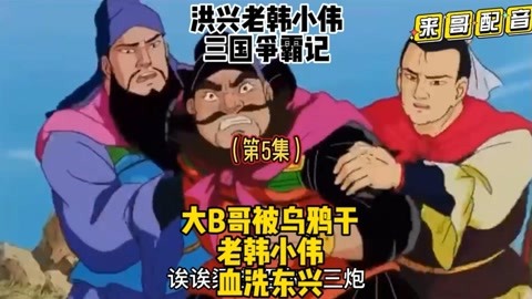 大b哥被乌鸦干 老韩小伟血洗东兴!