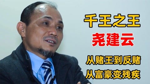 "亚洲赌王"尧建云,豪言一秒挣几千万,晚年被砍双腿生活凄惨