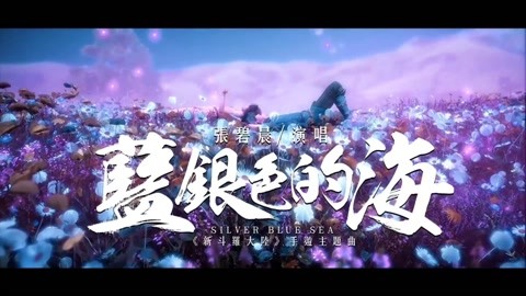 张碧晨《蓝银色的海《新斗罗大陆》手游主题曲